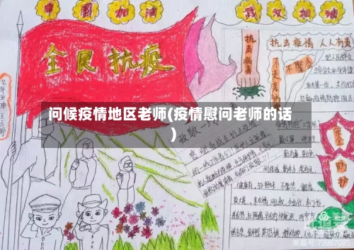 问候疫情地区老师(疫情慰问老师的话)