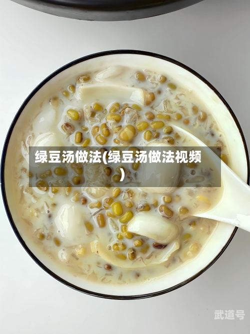 绿豆汤做法(绿豆汤做法视频)