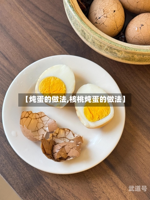 【炖蛋的做法,核桃炖蛋的做法】