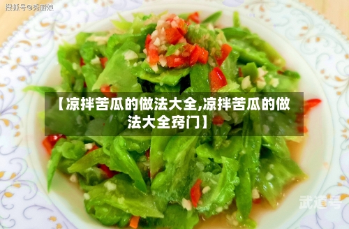 【凉拌苦瓜的做法大全,凉拌苦瓜的做法大全窍门】