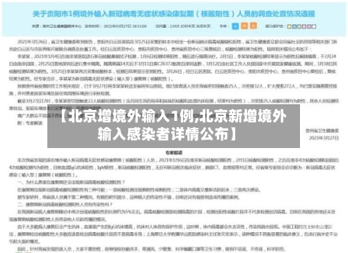 【北京增境外输入1例,北京新增境外输入感染者详情公布】