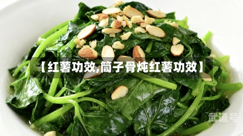 【红薯功效,筒子骨炖红薯功效】