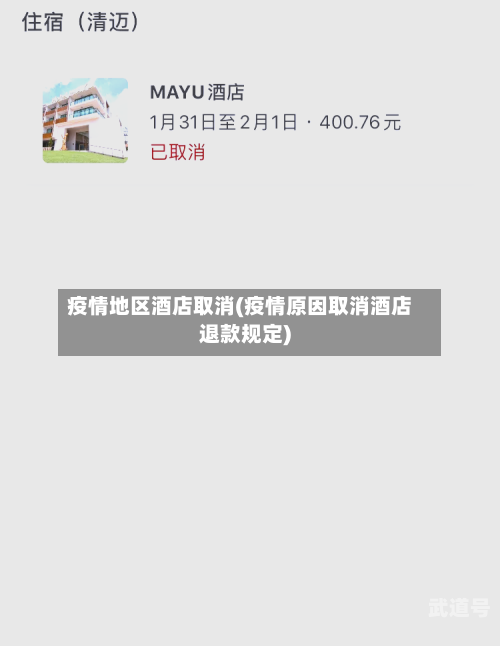 疫情地区酒店取消(疫情原因取消酒店退款规定)
