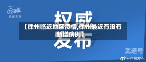 【徐州临近地区疫情,徐州最近有没有新增病例】