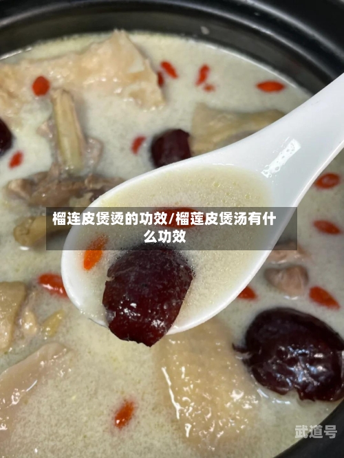 榴连皮煲烫的功效/榴莲皮煲汤有什么功效
