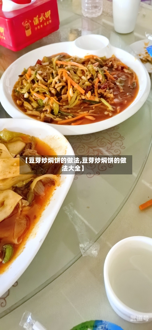 【豆芽炒焖饼的做法,豆芽炒焖饼的做法大全】