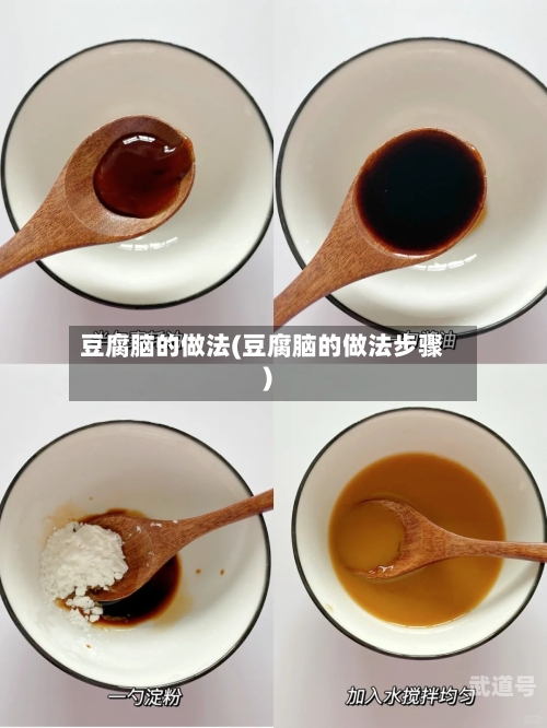 豆腐脑的做法(豆腐脑的做法步骤)
