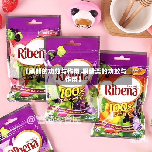 【黑醋的功效与作用,黑醋栗的功效与作用】