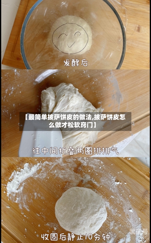 【最简单披萨饼皮的做法,披萨饼皮怎么做才松软窍门】