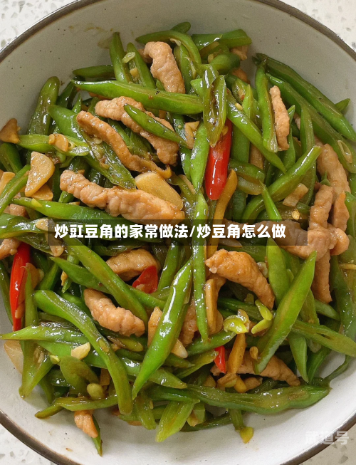 炒豇豆角的家常做法/炒豆角怎么做
