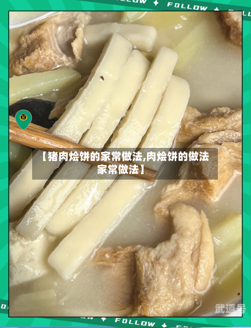 【猪肉烩饼的家常做法,肉烩饼的做法家常做法】