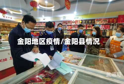 金阳地区疫情/金阳县情况