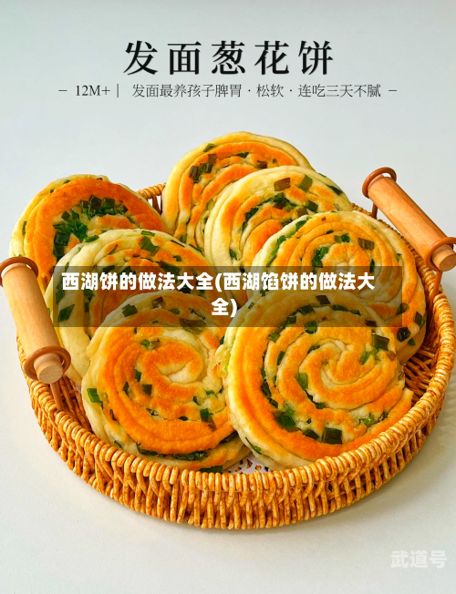 西湖饼的做法大全(西湖馅饼的做法大全)