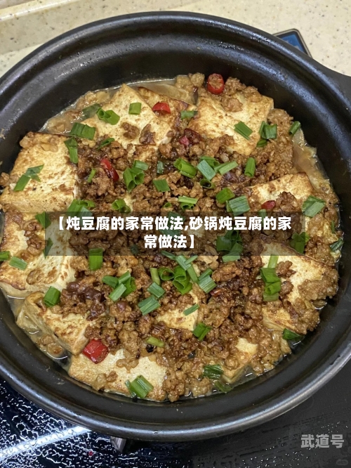 【炖豆腐的家常做法,砂锅炖豆腐的家常做法】