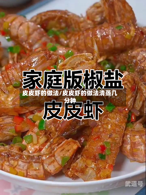 皮皮虾的做法/皮皮虾的做法清蒸几分钟