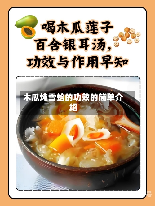 木瓜炖雪蛤的功效的简单介绍