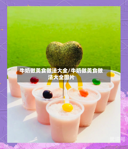 牛奶做美食做法大全/牛奶做美食做法大全图片