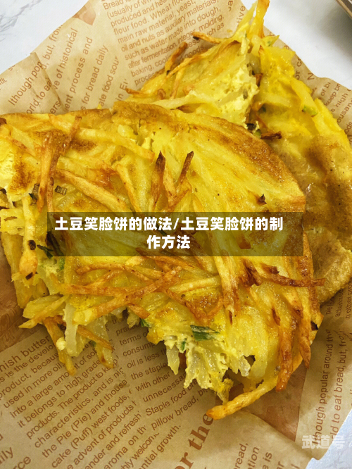 土豆笑脸饼的做法/土豆笑脸饼的制作方法