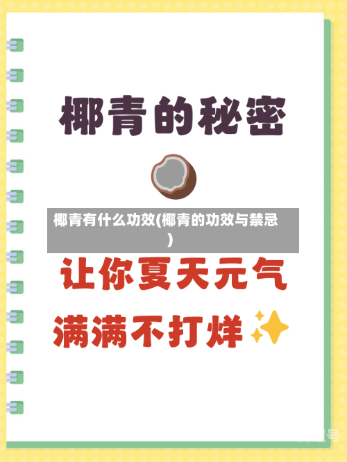 椰青有什么功效(椰青的功效与禁忌)