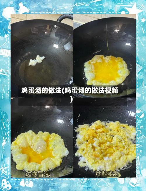 鸡蛋汤的做法(鸡蛋汤的做法视频)