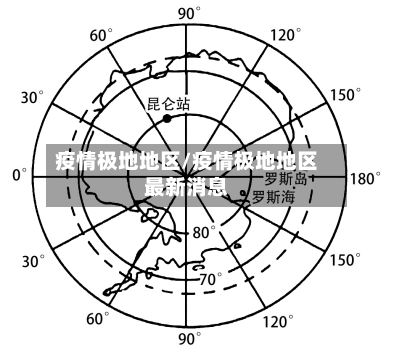 疫情极地地区/疫情极地地区最新消息