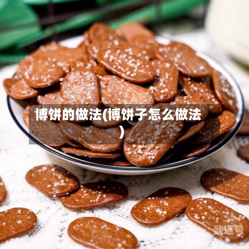 博饼的做法(博饼子怎么做法)