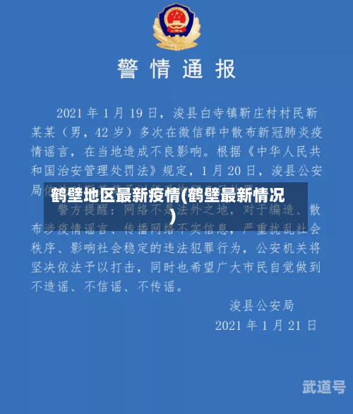 鹤壁地区最新疫情(鹤壁最新情况)