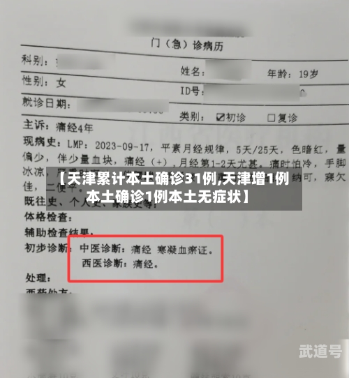 【天津累计本土确诊31例,天津增1例本土确诊1例本土无症状】
