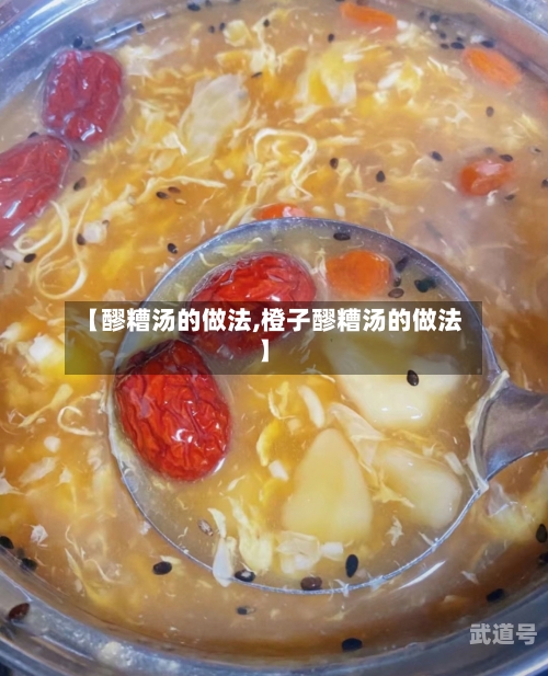 【醪糟汤的做法,橙子醪糟汤的做法】