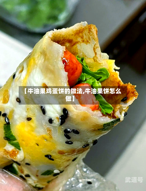 【牛油果鸡蛋饼的做法,牛油果饼怎么做】