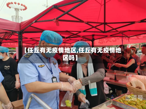【任丘有无疫情地区,任丘有无疫情地区吗】