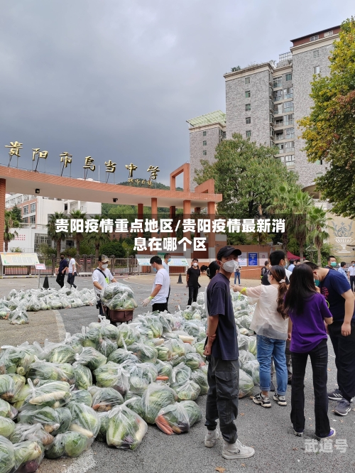 贵阳疫情重点地区/贵阳疫情最新消息在哪个区