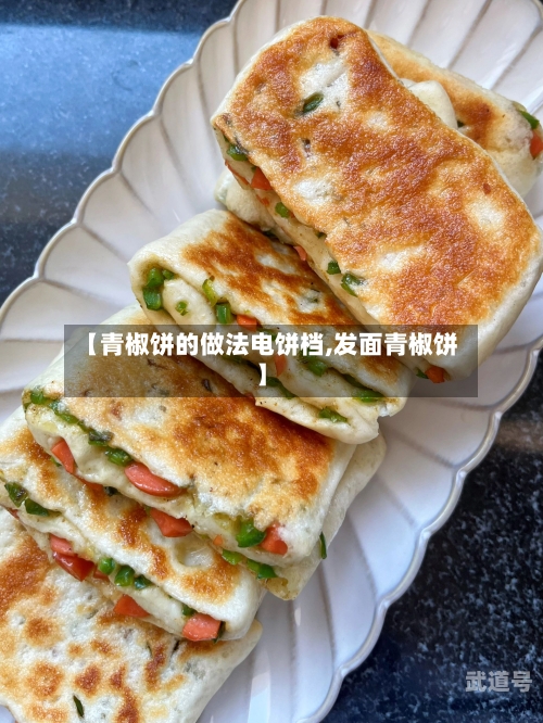 【青椒饼的做法电饼档,发面青椒饼】