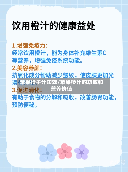 苹果橙子汁功效/苹果橙汁的功效和营养价值