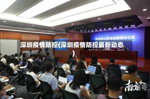 深圳疫情防控(深圳疫情防控最新动态)