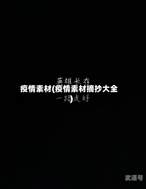 疫情素材(疫情素材摘抄大全)