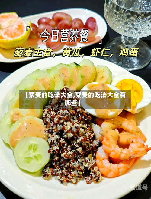 【藜麦的吃法大全,藜麦的吃法大全有哪些】