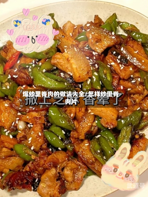爆炒里脊肉的做法大全/怎样炒里脊肉片