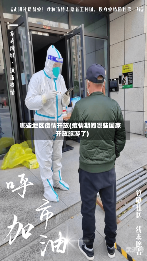 哪些地区疫情开放(疫情期间哪些国家开放旅游了)