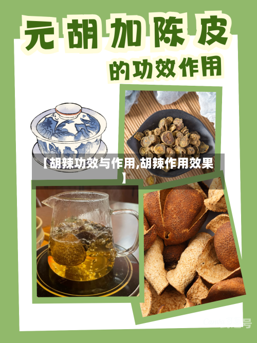 【胡辣功效与作用,胡辣作用效果】