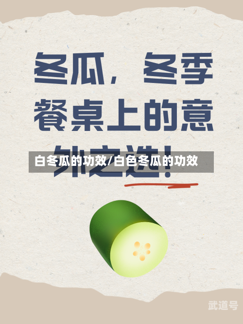 白冬瓜的功效/白色冬瓜的功效