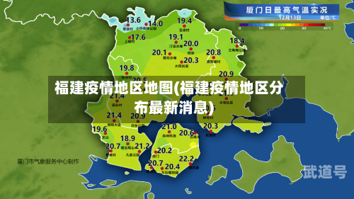 福建疫情地区地图(福建疫情地区分布最新消息)