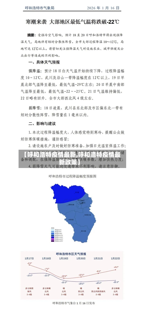 【呼和浩特疫情最新,呼和浩特疫情最新政策】