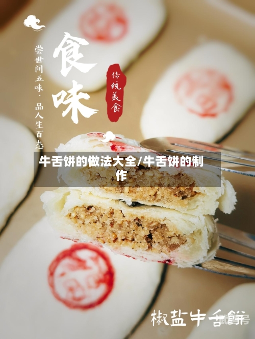 牛舌饼的做法大全/牛舌饼的制作