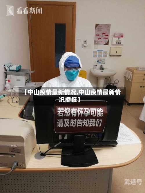 【中山疫情最新情况,中山疫情最新情况播报】