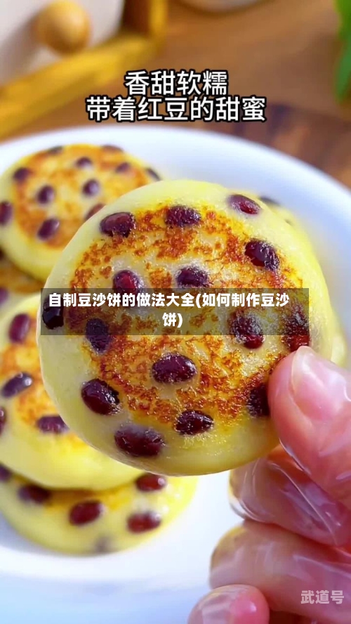 自制豆沙饼的做法大全(如何制作豆沙饼)