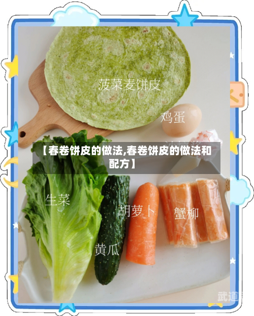 【春卷饼皮的做法,春卷饼皮的做法和配方】