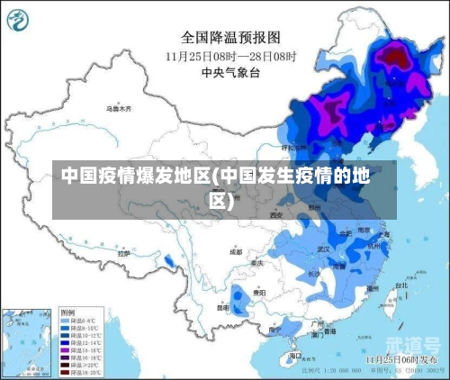 中国疫情爆发地区(中国发生疫情的地区)