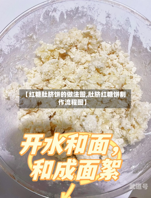 【红糖肚脐饼的做法图,肚脐红糖饼制作流程图】
