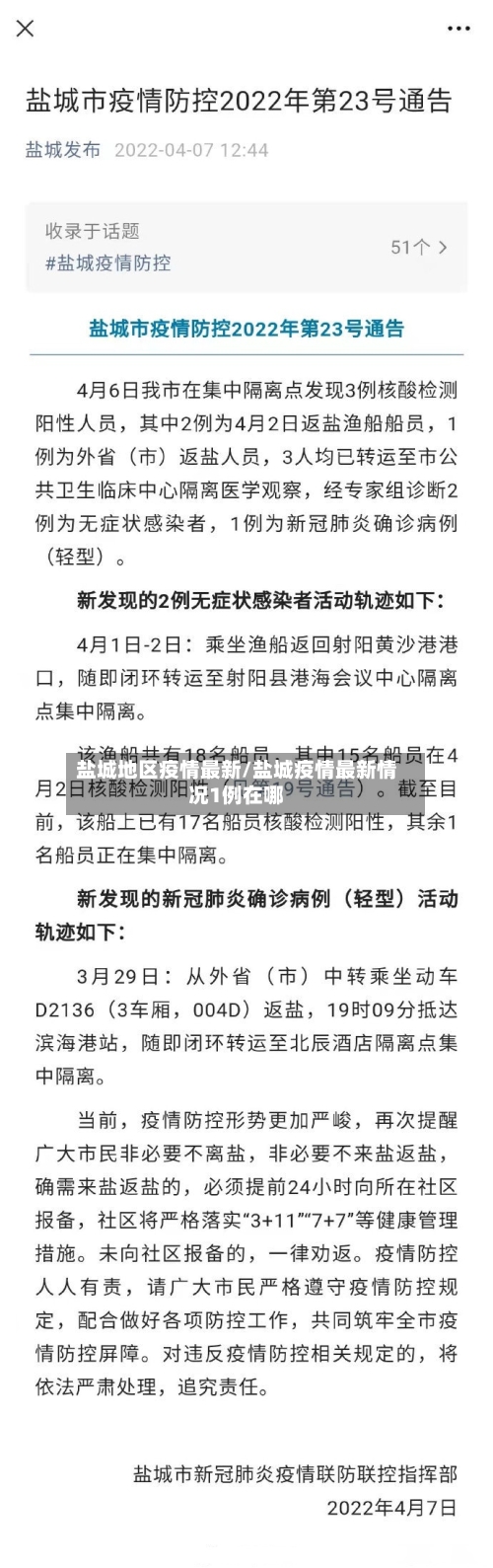 盐城地区疫情最新/盐城疫情最新情况1例在哪